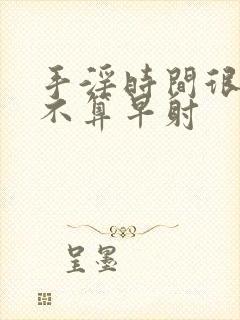 手淫时间很短算不算早射