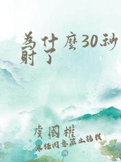 为什么30秒就射了