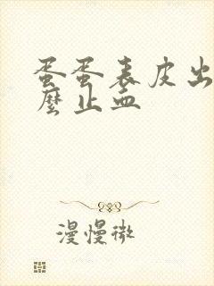 蛋蛋表皮出血怎么止血