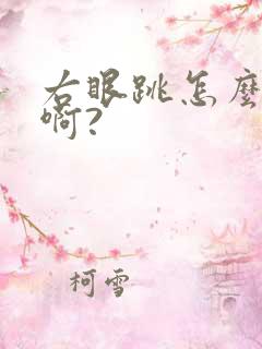 右眼跳怎么回事啊?