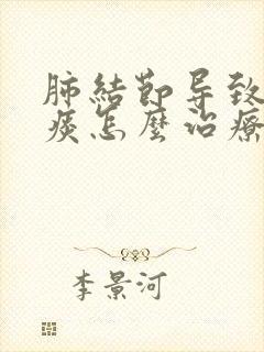 肺结节导致咳黄痰怎么治疗