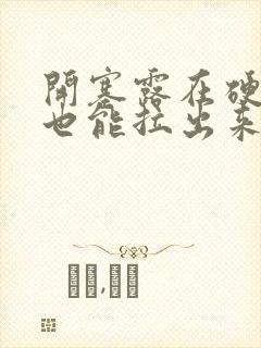 开塞露在硬的屎也能拉出来吗