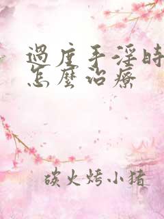 过度手淫时间短怎么治疗