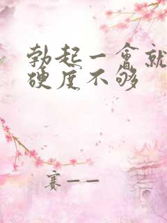 勃起一会就软了硬度不够