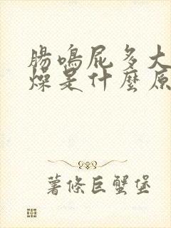 肠鸣屁多大便干燥是什么原因