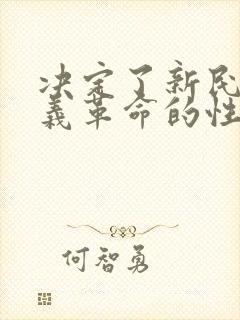 决定了新民主主义革命的性质是