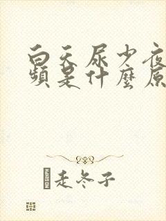 白天尿少夜里尿频是什么原因