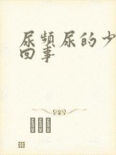 尿频尿的少怎么回事