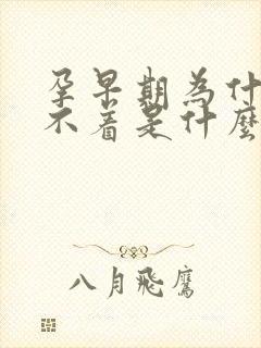 孕早期为什么睡不着是什么原因