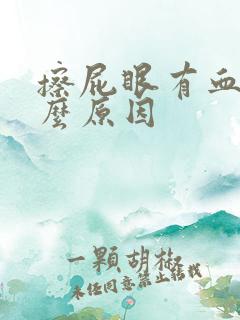 擦屁眼有血是什么原因