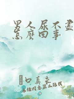 男人尿不尽尿频怎么回事