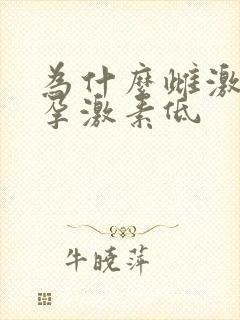 为什么雌激素高孕激素低