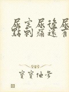 尿完尿后尿道有点刺痛还有血