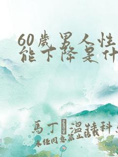 60岁男人性功能下降是什么原因