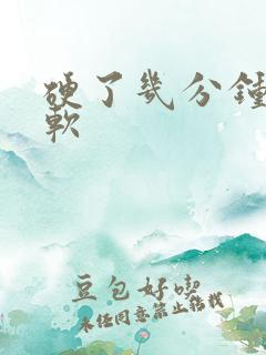 硬了几分钟就变软