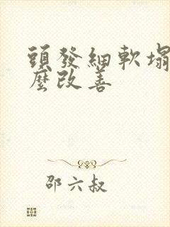 头发细软塌少怎么改善