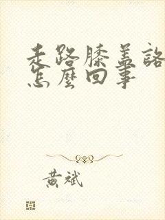 走路膝盖咯吱响怎么回事