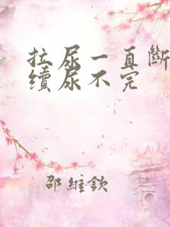 拉尿一直断断续续尿不完