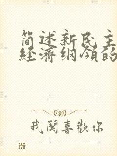 简述新民主主义经济纲领的主要内容.