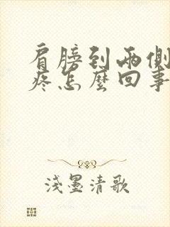 肩膀到两侧肋骨疼怎么回事