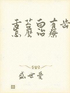 舌苔白有齿痕是怎么治疗