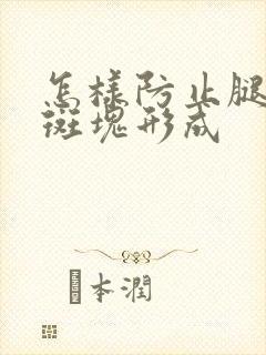 怎样防止腿血管斑块形成