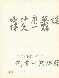 吃什么药让男人持久一点