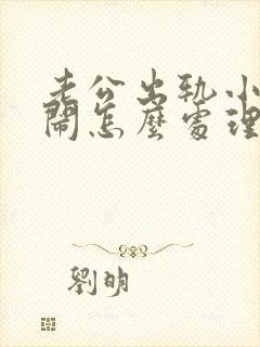 老公出轨小三来闹怎么处理