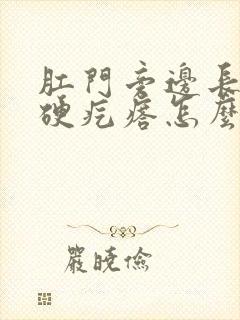 肛门旁边长两个硬疙瘩怎么回事