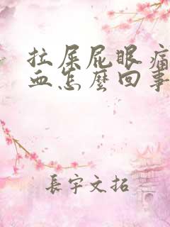 拉屎屁眼痛拉出血怎么回事