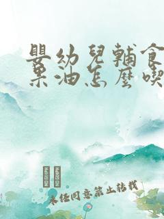 婴幼儿辅食牛油果油怎么吃