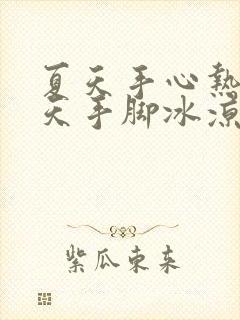 夏天手心热,冬天手脚冰凉怎么回事