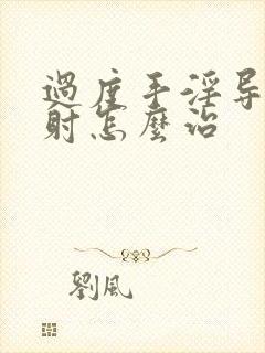 过度手淫导致早射怎么治