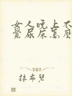 女人晚上不知不觉尿床怎么回事