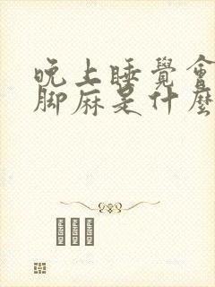 晚上睡觉会手麻脚麻是什么病的前兆