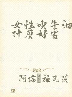 女性吃牛油果有什么好处