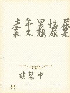 老年男性尿不出来又想尿是怎么回事