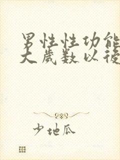 男性性功能到多大岁数以后就逐渐消失了