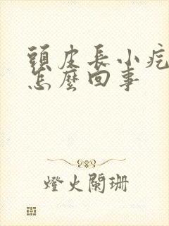 头皮长小疙瘩疼怎么回事