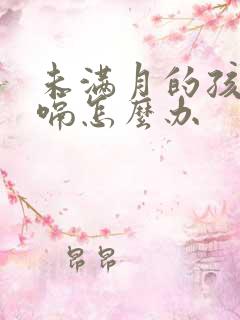 未满月的孩子打嗝怎么办