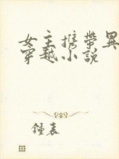 女主携带异能的穿越小说