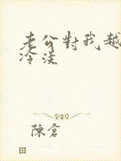 老公对我越来越冷淡