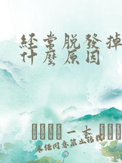 经常脱发掉发是什么原因