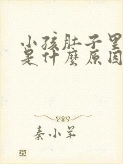 小孩肚子里打嗝是什么原因