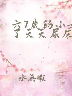 六7岁的小女孩了天天尿床咋回事啊