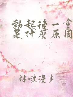 勃起后一会就软是什么原因