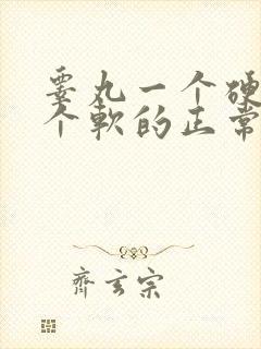 睾丸一个硬的一个软的正常吗