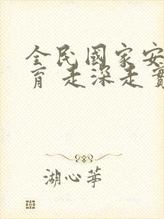 全民国家安全教育 走深走实十周年ppt