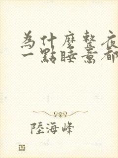 为什么整夜失眠一点睡意都没有