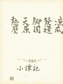 热天脚发凉是什么原因造成的